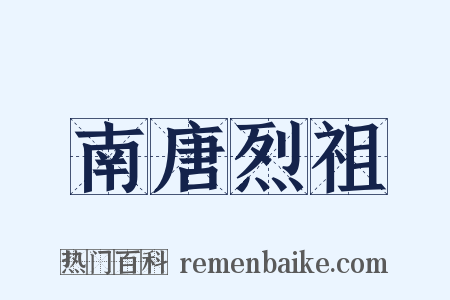 南唐烈祖是什么意思的图片